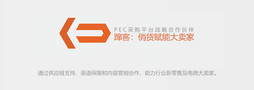 戰(zhàn)略伙伴業(yè)務(wù)啟動，躥客俏貨賦能大賣家
